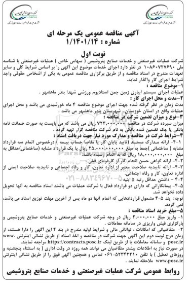 مناقصه عملیات اجرای سیستم آبیاری زمین چمن استادیوم ورزشی