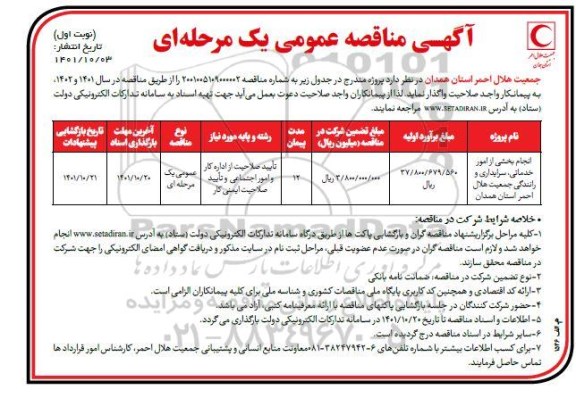 مناقصه انجام بخشی از امور خدماتی، سرایداری و رانندگی