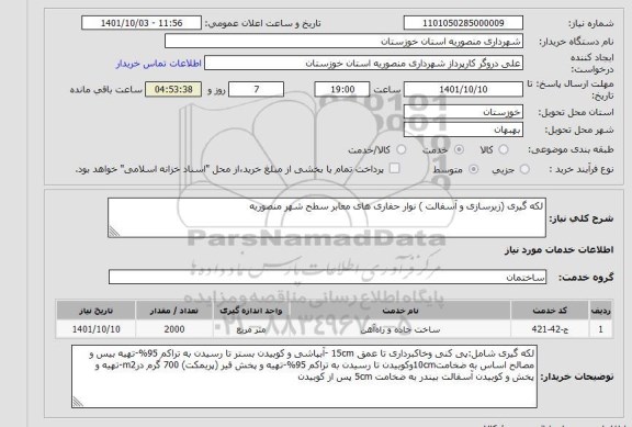 استعلام لکه گیری (زیرسازی و آسفالت ) نوار حفاری های معابر سطح شهر منصوریه