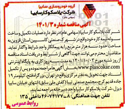 مناقصه عملیات تکمیل و ساخت سوله نیمه کاره 
