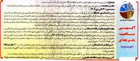 مناقصه تامین نیروی انسانی به منظور راهبری «طرح حفاظت از تالاب های ایران» در قالب مدیریت پیمان- نوبت دوم