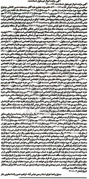 مزایده مقادیر 4000 سهم مشاع از 940625 سهم ششدانگ یک قطعه زمین