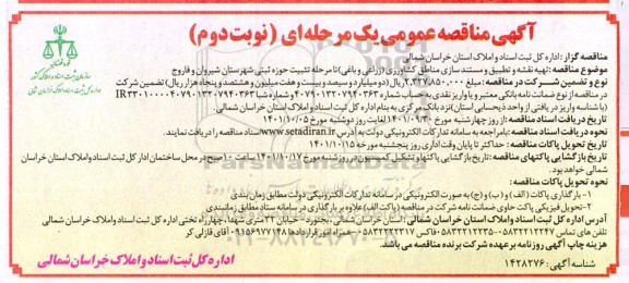 مناقصه تهیه نقشه و تطبیق و  مستندسازی مناطق کشاورزی (زراعی و باغی)..نوبت دوم