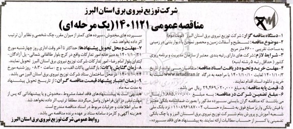 مناقصه تسطیح و آسفالت زمین و محصور نمودن ...- نوبت دوم