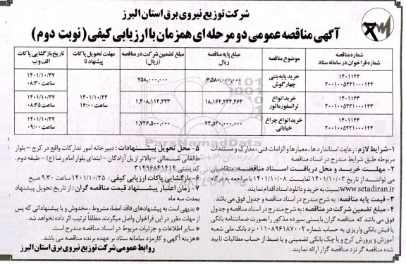 مناقصه خرید پایه بتنی چهارگوش....- نوبت دوم