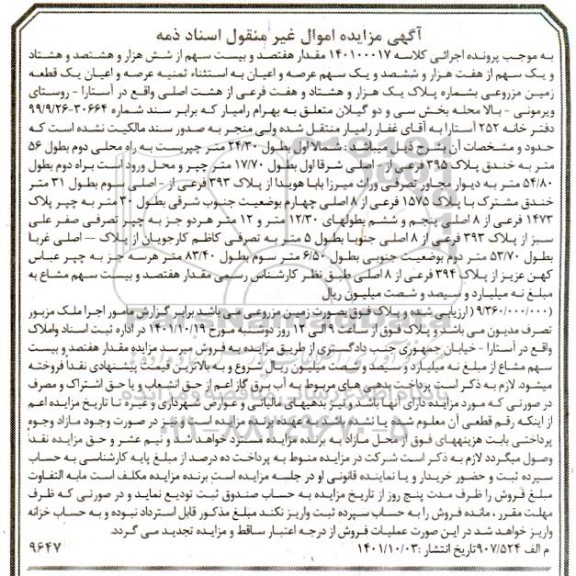 مزایده فروش عرصه و اعیان یک قطعه زمین مزروعی