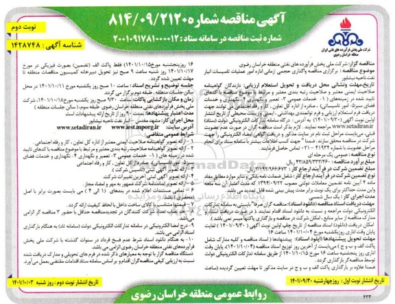 مناقصه عمومی برگزاری مناقصه واگذاری حجمی/ زمانی اداره امور عملیات تاسیسات... ـ نوبت دوم