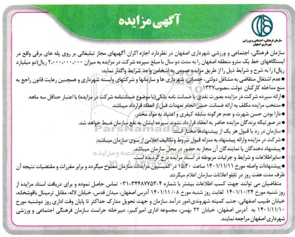 مزایده اجازه اکران آگهی های مجاز تبلیغاتی بر روی پله های برقی