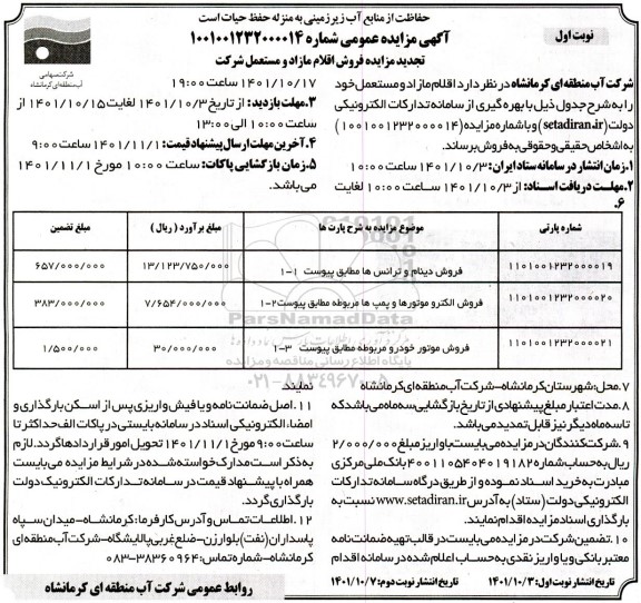 مزایده فروش اقلام مازاد و مستعمل شرکت تجدید