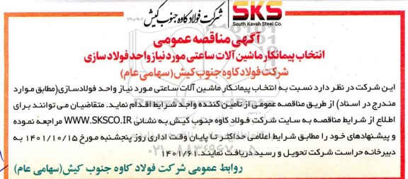 مناقصه انتخاب پیمانکار ماشین آلات ساعتی مورد نیاز واحد فولادسازی
