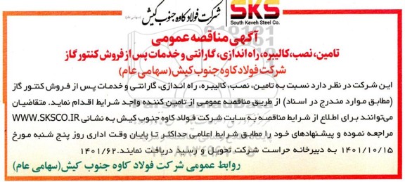 مناقصه تامین نصب کالیبره راه اندازی گارانتی و خدمات پس از فروش کنتور گاز 