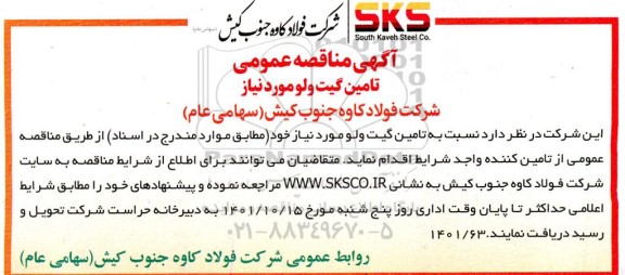 مناقصه تامین گیت ولو مورد نیاز 