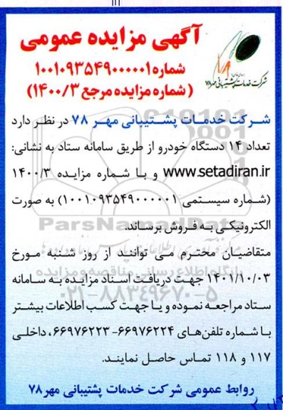 مزایده فروش تعداد 14 دستگاه خودرو 