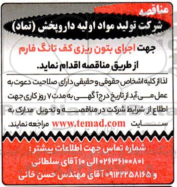 مناقصه اجرای بتون ریزی کف تانگ فارم 