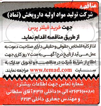 مناقصه خرید فیلتر پرس