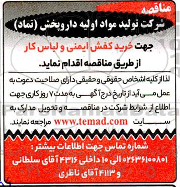 مناقصه خرید کفش ایمنی و لباس کار 