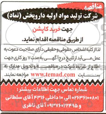 مناقصه خرید کاپشن