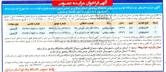 مزایده فروش دو دستگاه خودرو مینی بوس