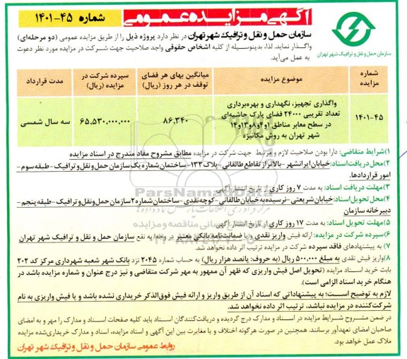 مزایده واگذاری، تجهیز، نگهداری و بهره برداری تعداد تقریبی 24000 فضای پارک حاشیه ای