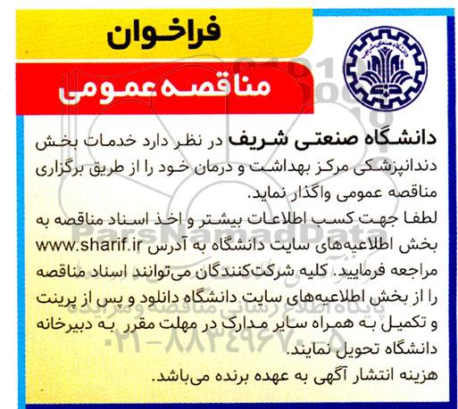 مناقصه واگذاری خدمات بخش دندانپزشکی مرکز بهداشت و درمان 