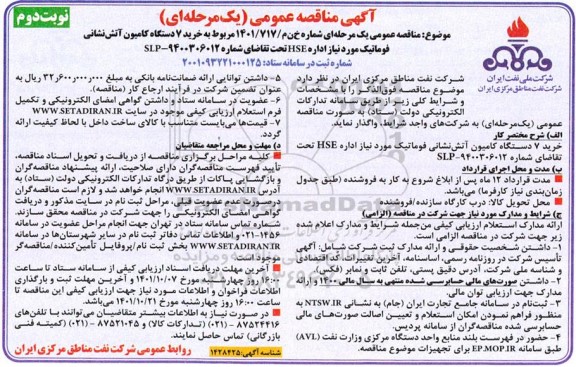 مناقصه خرید 7 دستگاه کامیون آتش نشانی فوماتیک مورد نیاز اداره HSE نوبت دوم 