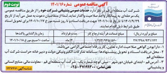 مناقصه خدمات عمومی پشتیبانی نوبت دوم 