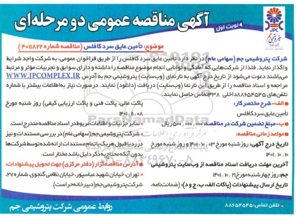 مناقصه تامین عایق سرد کافلس