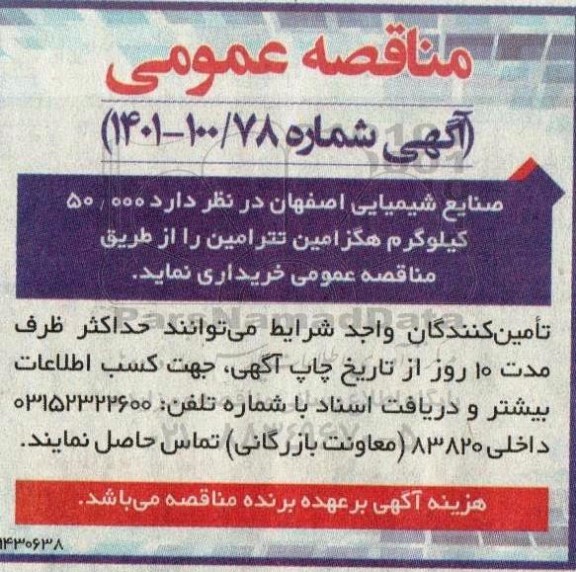 مناقصه , مناقصه 50.000 کیلوگرم هگزامین تترامین