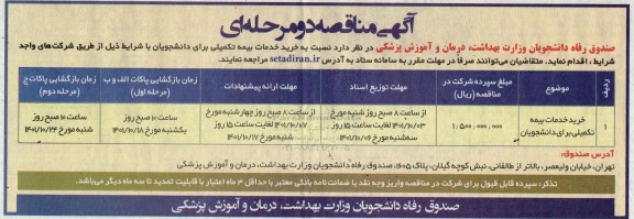 مناقصه خرید خدمات بیمه تکمیلی برای دانشجویان