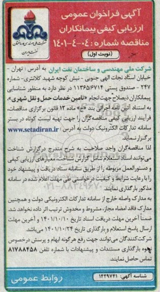 فراخوان شناسایی پیمانکاران ذیصلاح جهت انجام تامین خدمات حمل و نقل شهری