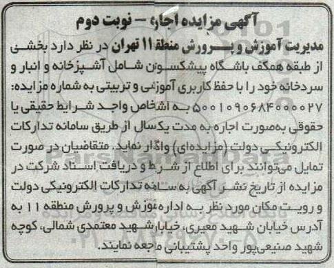 مزایده واگذاری بخشی از طبقه همکف باشگاه پیشکسوتان 