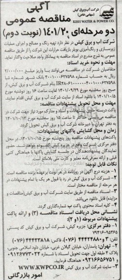 مناقصه تهیه رنگ و مصالح و اجرای عملیات زیرسازی و رنگ آمیزی بویلر - نوبت دوم 