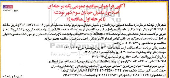 فراخوان مناقصه اصلاح و تکمیل خیابان سوم 
