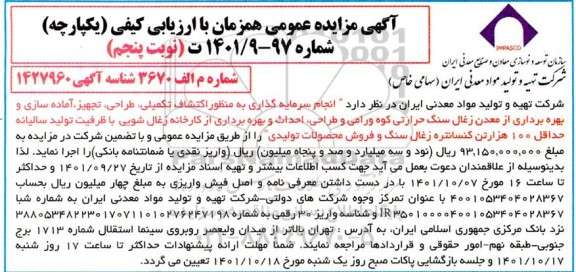 مزایده و مناقصه انجام سرمایه گذاری به منظور اکتشاف تکمیلی، طراحی، تجهیز، آماده سازی و بهره برداری از معدن 
