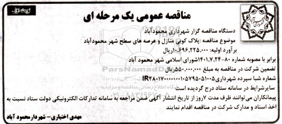 مناقصه پلاک کوبی منازل و عرصه های سطح شهر 