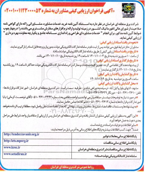 فراخوان ارزیابی کیفی خرید 