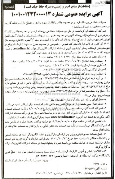 مزایده و مناقصه عملیات ساماندهی رودخانه و بهره برداری از مصالح مازاد رودخانه در محدوده مخزن سد
