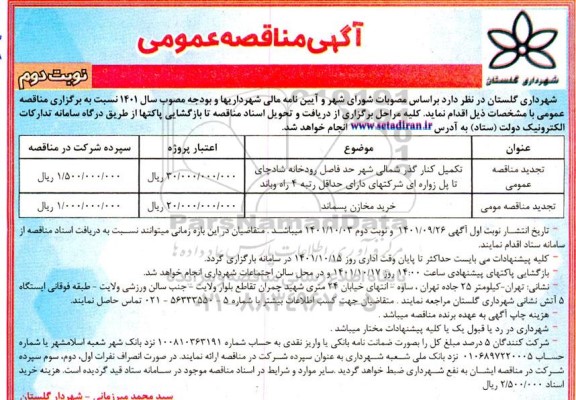 مناقصه تکمیل کنار گذر شمالی شهر ...