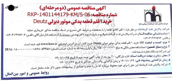 مناقصه خرید 1 قلم قطعه یدکی موتور دیزلی Deutz