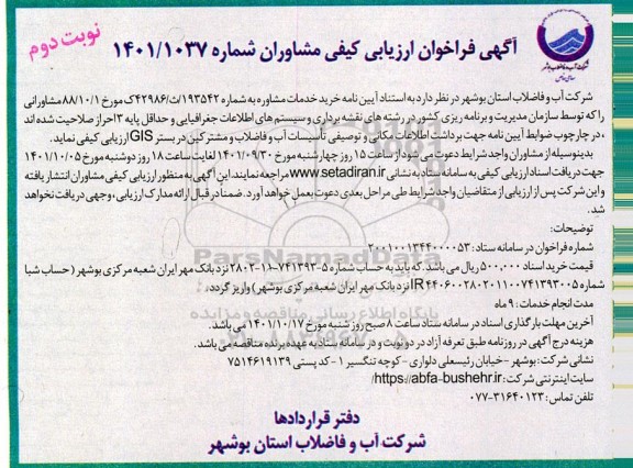 فراخوان مناقصه برداشت اطلاعات مکانی و توصیفی تاسیسات آب و فاضلاب و مشترکین... ـ نوبت دوم