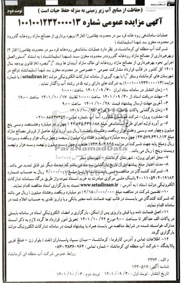 مناقصه و مزایده عملیات ساماندهی رودخانه و بهره برداری از مصالح مازاد رودخانه در محدوده مخزن سد 
