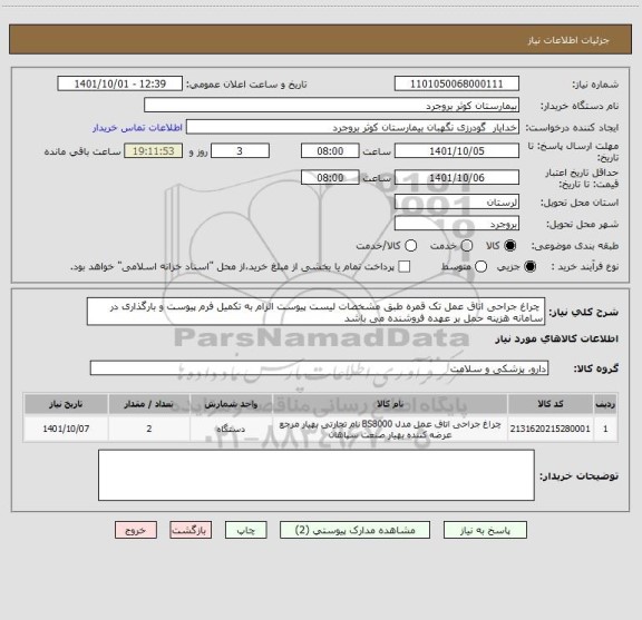استعلام  چراغ جراحی اتاق عمل تک قمره طبق مشخصات لیست پیوست الزام به تکمیل فرم پیوست و بارگذاری در سامانه هزینه حمل بر عهده فروشنده می باشد