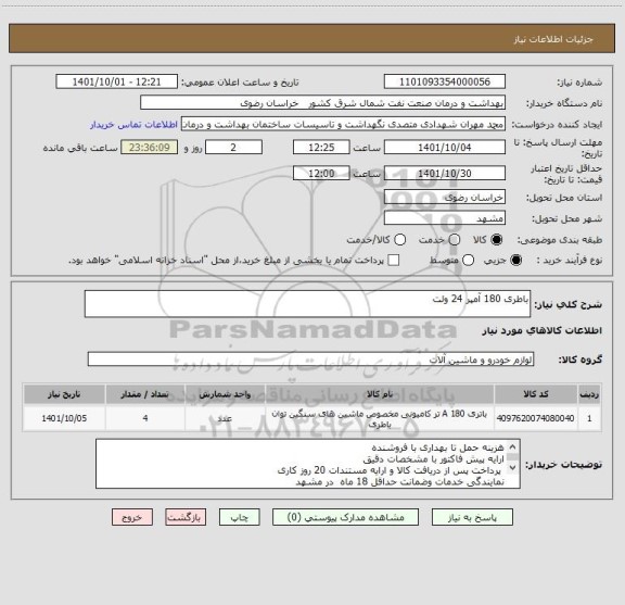 استعلام باطری 180 آمپر 24 ولت