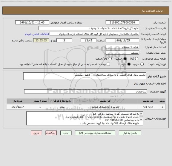 استعلام تخریب دیوار های قدیمی و بازسازی ساختمان و .. (طبق پیوست)