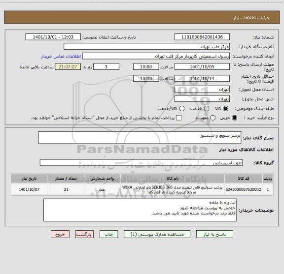 استعلام پرشر سویچ و سنسور