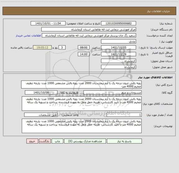 استعلام رویه بالش تترون درجه یک با آرم بیمارستان 2000 عدد- رویه بالش مشمعی 1000 عدد- پارچه تنظیف ضخیم 4000 متر-