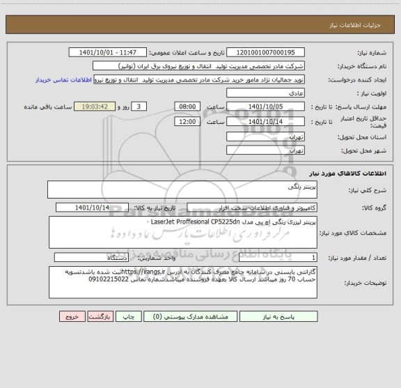 استعلام پرینتر رنگی