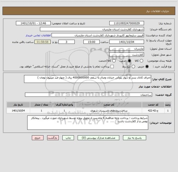 استعلام اجرای کانال بتنی و دیوار بلوکی خیابان وصال تا سقف 4000000000 ریال ( چهار صد میلیون تومان )