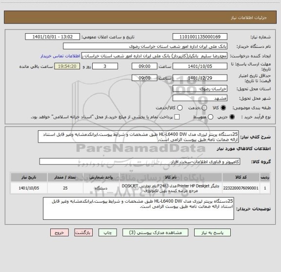 استعلام 25دستگاه پرینتر لیزری مدل HL-L6400 DW طبق مشخصات و شرایط پیوست.ایرانکدمشابه وغیر قابل استناد ارائه ضمانت نامه طبق پیوست الزامی است.