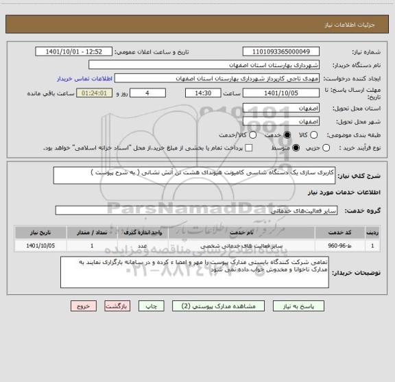 استعلام کاربری سازی یک دستگاه شاسی کامیونت هیوندای هشت تن آتش نشانی ( به شرح پیوست )